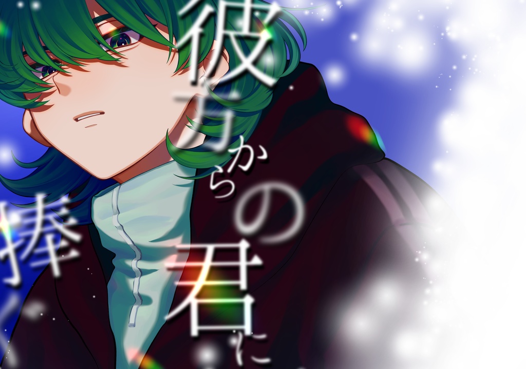 彼方から、君へ捧ぐ