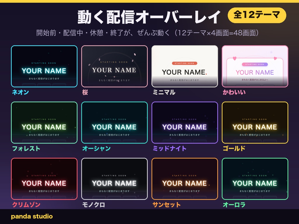 【動く配信画面】アニメーションオーバーレイ 全16テーマ64画面(ネオン/桜/ミニマル/かわいい/森/海/深夜/金/深紅/モノクロ/夕焼け/オーロラ/北欧/抹茶/ペーパー/ターミナル)|OBS・商用可