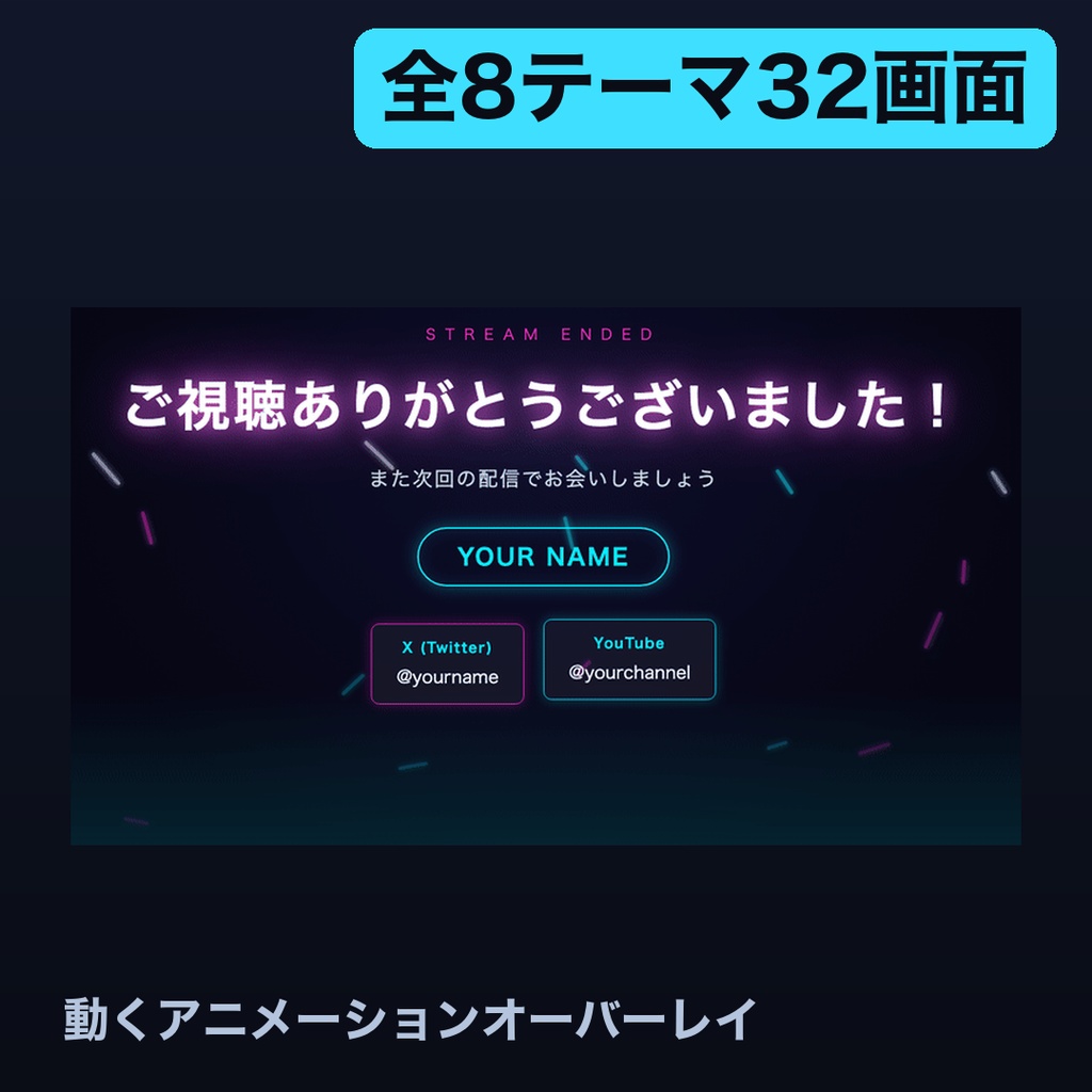 【動く配信画面】アニメーションオーバーレイ 全16テーマ64画面(ネオン/桜/ミニマル/かわいい/森/海/深夜/金/深紅/モノクロ/夕焼け/オーロラ/北欧/抹茶/ペーパー/ターミナル)|OBS・商用可