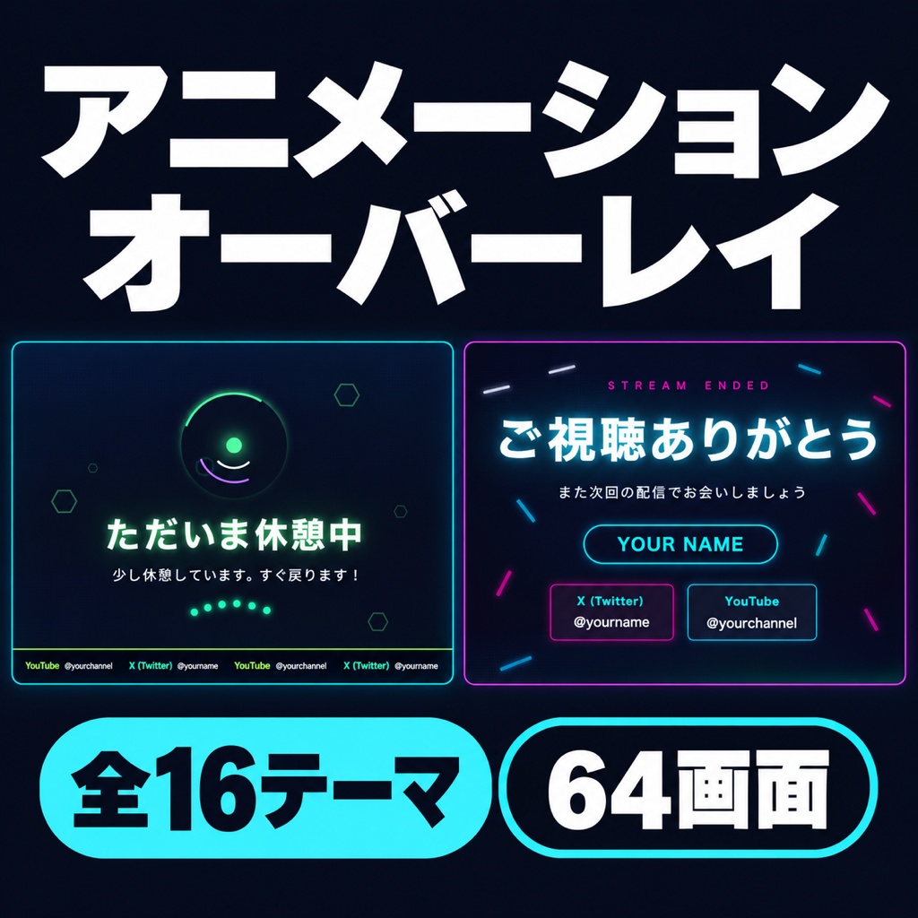 【動く配信画面】アニメーションオーバーレイ 全16テーマ64画面（ネオン/桜/ミニマル/かわいい/森/海/深夜/金/深紅/モノクロ/夕焼け/オーロラ/北欧/抹茶/ペーパー/ターミナル）｜OBS・商用可
