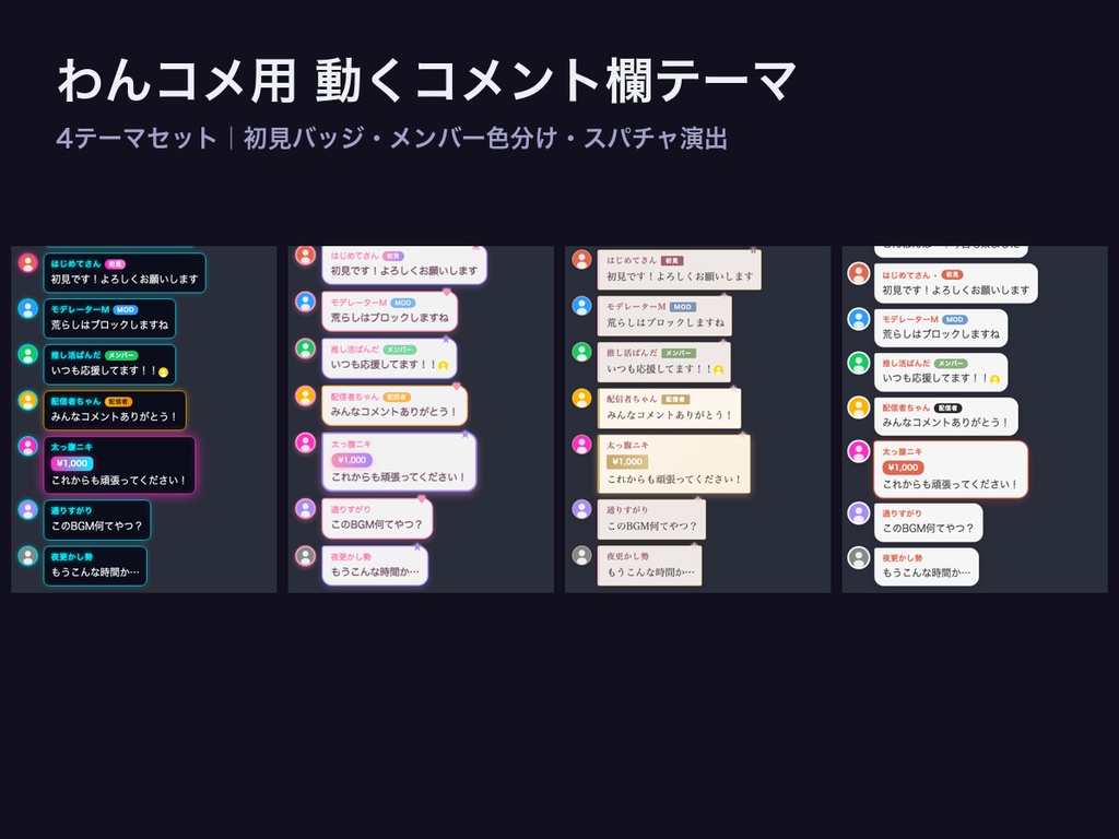 【わんコメテンプレート】動くコメント欄テーマ4種セット（初見バッジ・スパチャ演出・メンバー色分け）