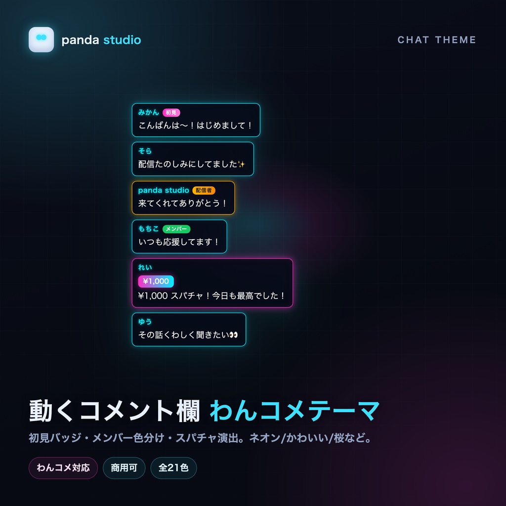 【わんコメ】動くコメント欄テーマ 全31色（ネオン/サイバー/かわいい/桜/ミニマル/ガラス）｜初見バッジ・スパチャ演出・メンバー色分け・OBS/YouTube・商用可