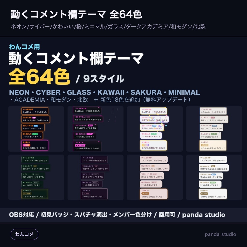 【わんコメ】動くコメント欄テーマ 全64色（ネオン/サイバー/かわいい/桜/ミニマル/ガラス/ダークアカデミア/和モダン/北欧）｜初見バッジ・スパチャ演出・メンバー色分け・OBS/YouTube・商用可