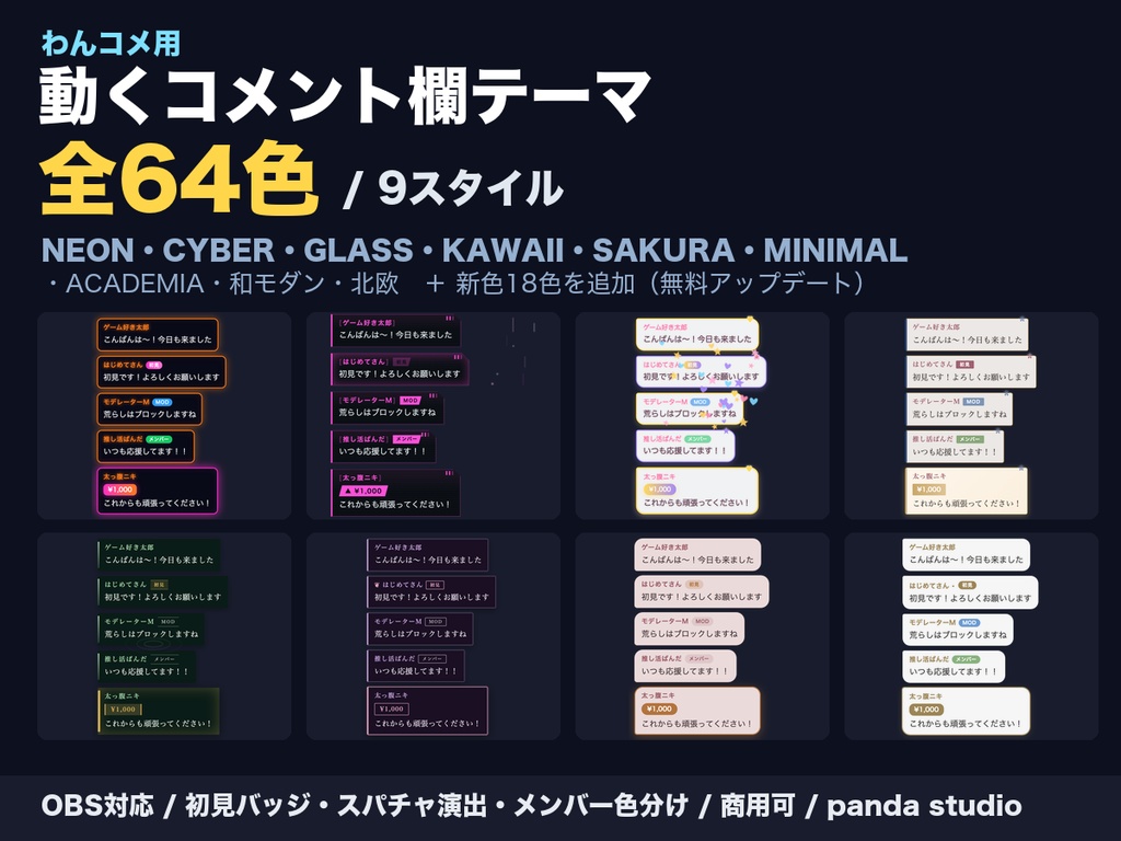 【わんコメ】動くコメント欄テーマ 全64色(ネオン/サイバー/かわいい/桜/ミニマル/ガラス/ダークアカデミア/和モダン/北欧)|初見バッジ・スパチャ演出・メンバー色分け・OBS/YouTube・商用可