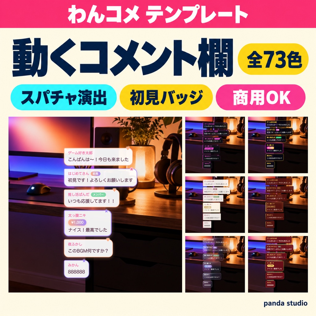 【わんコメ/Twitch】動くコメント欄 全73色(ネオン/サイバー/かわいい/桜/ミニマル/ガラス/アカデミア/和モダン/北欧/ハロウィン/クリスマス/お正月)|初見バッジ・スパチャ演出・商用可