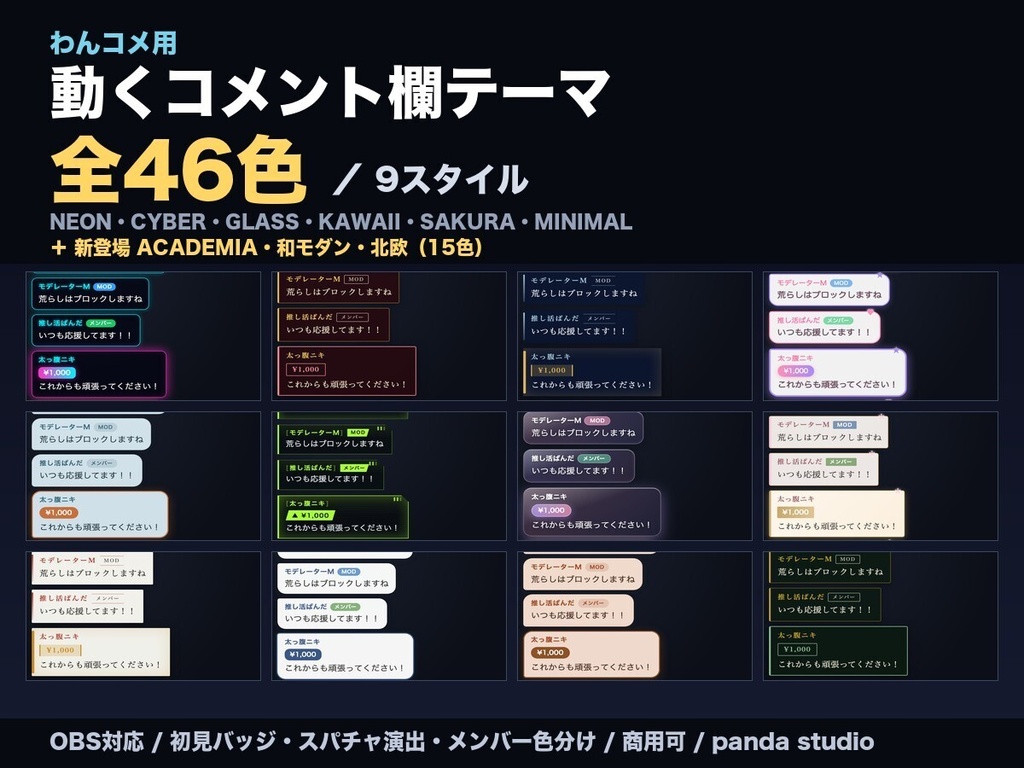 【わんコメ】動くコメント欄テーマ 全46色（ネオン/サイバー/かわいい/桜/ミニマル/ガラス/ダークアカデミア/和モダン/北欧）｜初見バッジ・スパチャ演出・メンバー色分け・OBS/YouTube・商用可