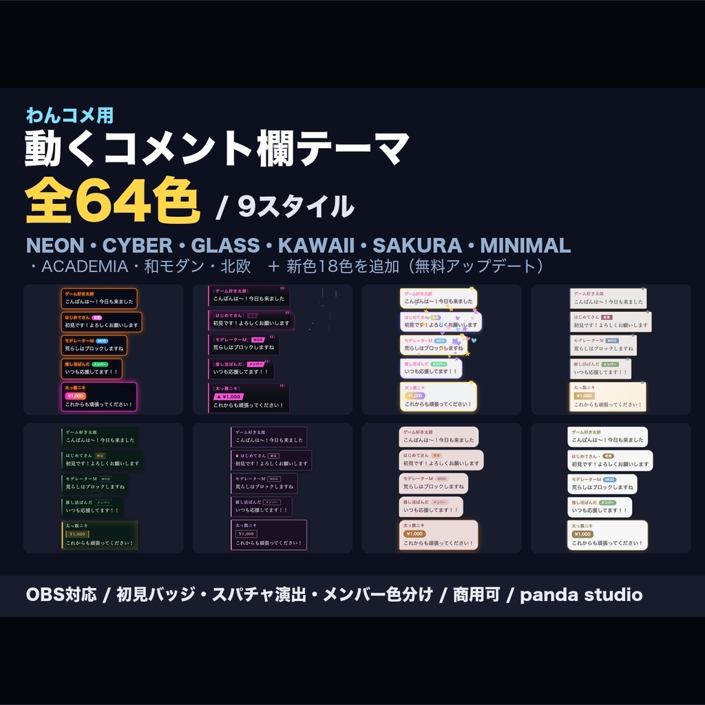【わんコメ】動くコメント欄テーマ 全64色（ネオン/サイバー/かわいい/桜/ミニマル/ガラス/ダークアカデミア/和モダン/北欧）｜初見バッジ・スパチャ演出・メンバー色分け・OBS/YouTube・商用可