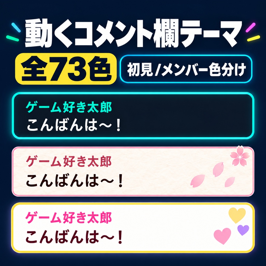 【わんコメ】動くコメント欄テーマ 全73色（ネオン/サイバー/かわいい/桜/ミニマル/ガラス/ダークアカデミア/和モダン/北欧/ハロウィン/クリスマス/お正月）｜初見バッジ・スパチャ演出・商用可