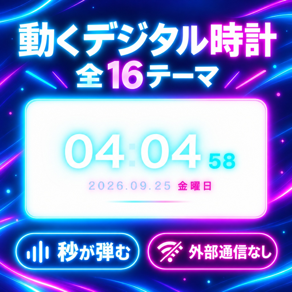 【無料】【OBSに置くだけ】動くデジタル時計 全16テーマ｜秒が弾む・日付曜日つき・明るい配信画面用6テーマ・外部通信なしの1ファイル【商用可】