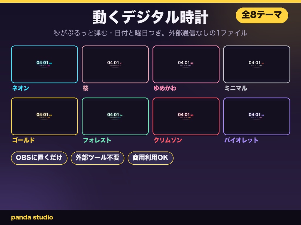 【OBSに置くだけ】動くデジタル時計 全8テーマ|秒が弾む・日付曜日つき・外部通信なしの1ファイル【商用可】