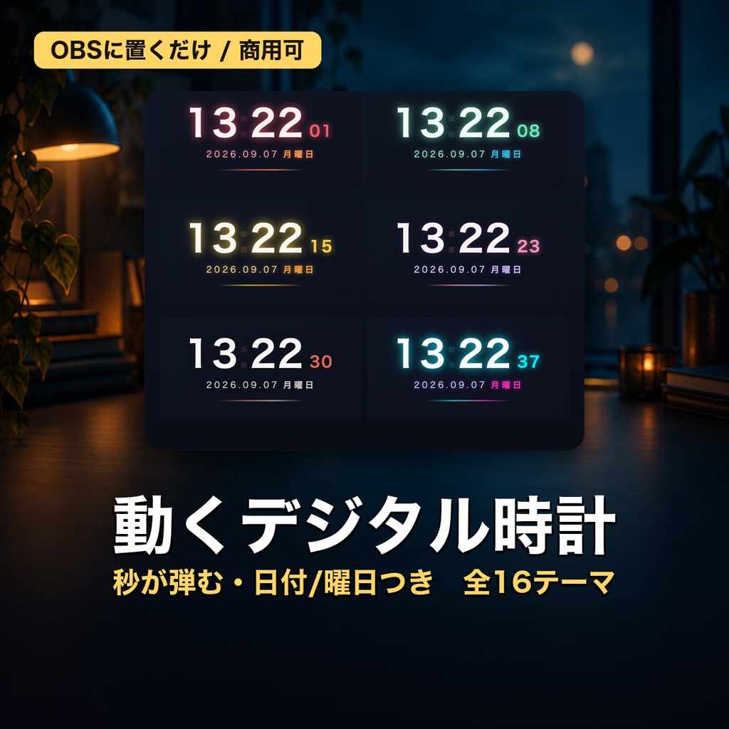 【無料】【OBSに置くだけ】動くデジタル時計 全16テーマ|秒が弾む・日付曜日つき・明るい配信画面用6テーマ・外部通信なしの1ファイル【商用可】