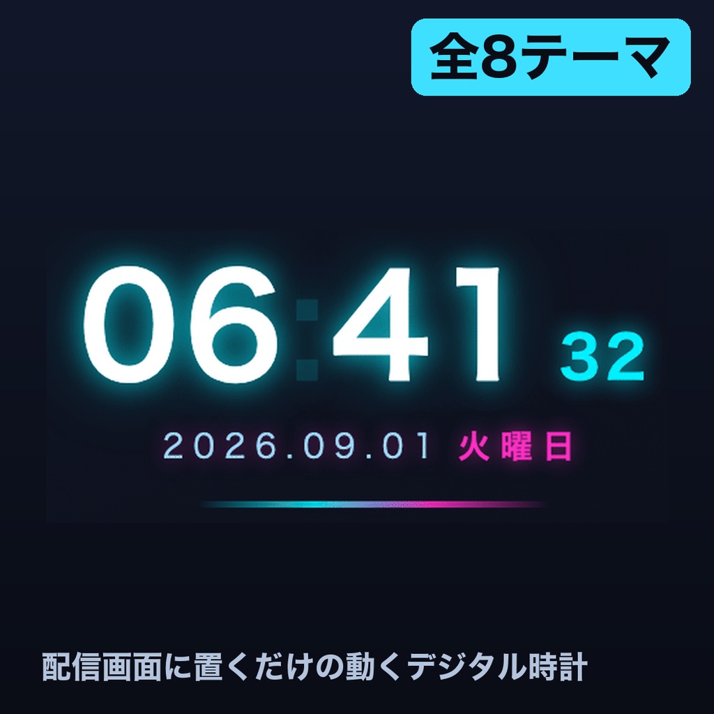 【OBSに置くだけ】動くデジタル時計 全8テーマ|秒が弾む・日付曜日つき・外部通信なしの1ファイル【商用可】