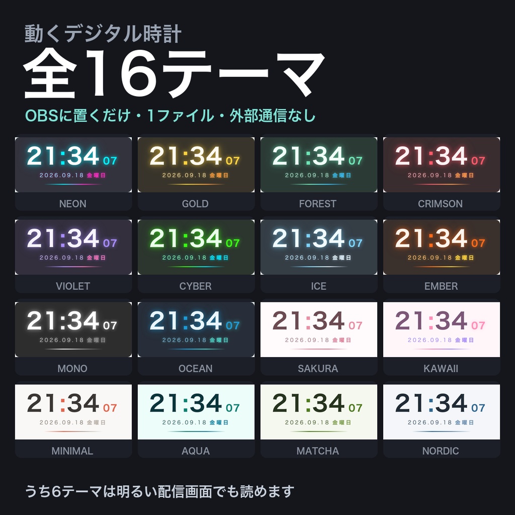 【無料】【OBSに置くだけ】動くデジタル時計 全16テーマ|秒が弾む・日付曜日つき・明るい配信画面用6テーマ・外部通信なしの1ファイル【商用可】