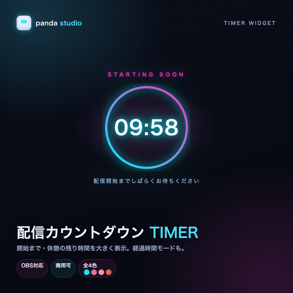 配信タイマー OBSウィジェット｜カウントダウン+経過時間｜4テーマ