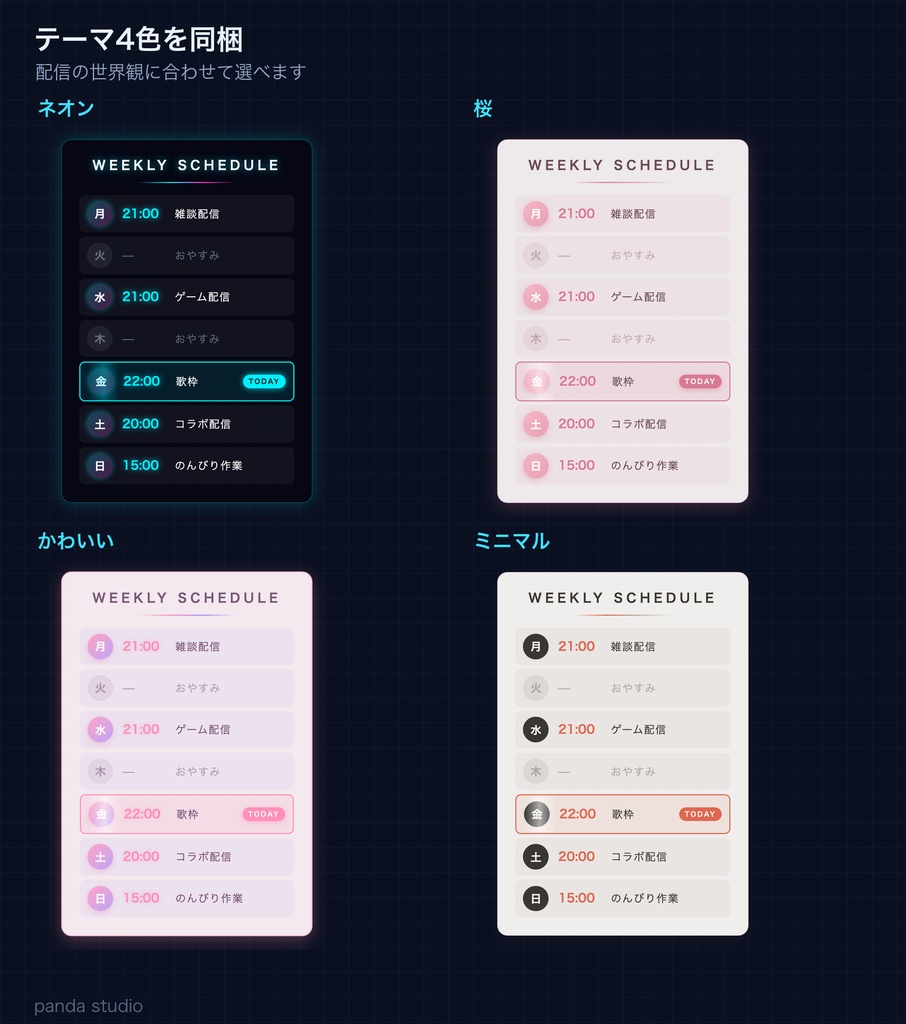 動く配信スケジュール表 OBSウィジェット|今日の枠が自動で光る|4テーマ