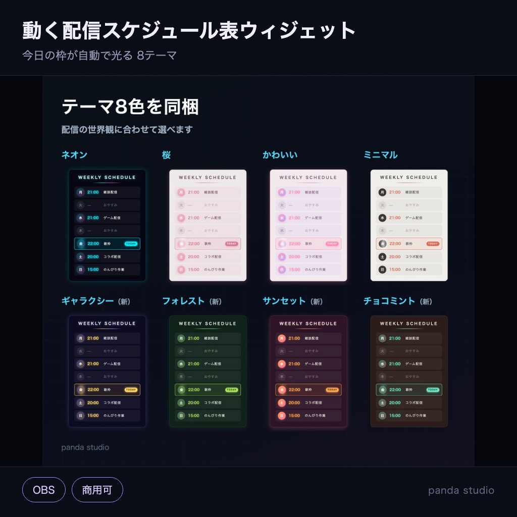 【OBS】動く配信スケジュール表ウィジェット 全16テーマ|今日の枠が自動で光る【商用可】