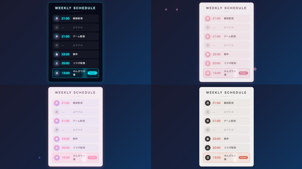 動く配信スケジュール表 OBSウィジェット｜今日の枠が自動で光る｜4テーマ