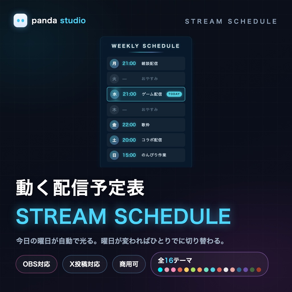 【OBS】動く配信スケジュール表ウィジェット 全16テーマ|今日の枠が自動で光る【商用可】