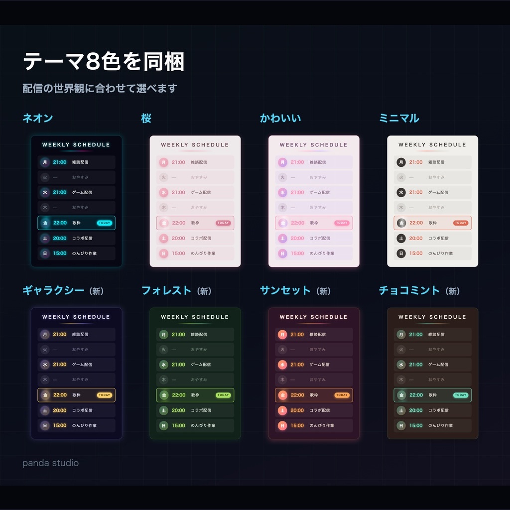【OBS】動く配信スケジュール表ウィジェット 全16テーマ|今日の枠が自動で光る【商用可】
