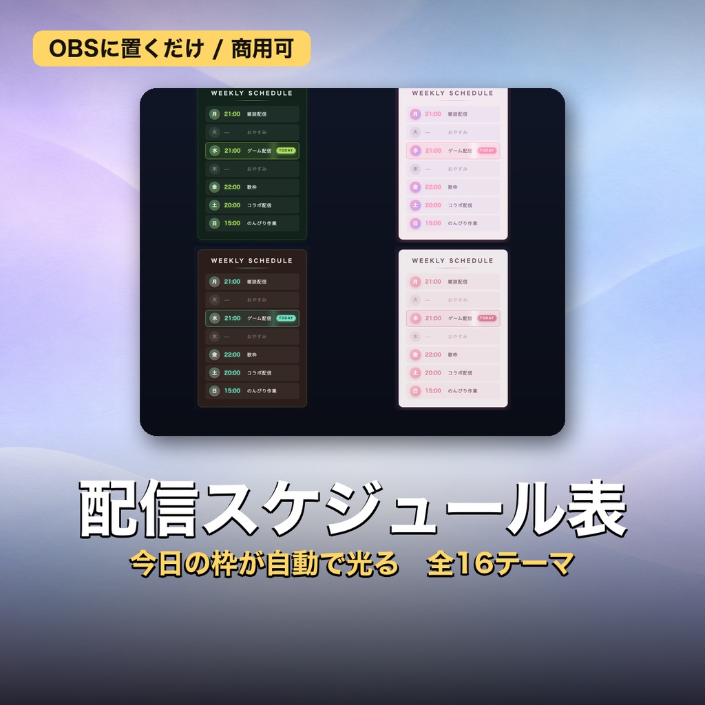 【OBS】動く配信スケジュール表ウィジェット 全16テーマ｜今日の枠が自動で光る【商用可】