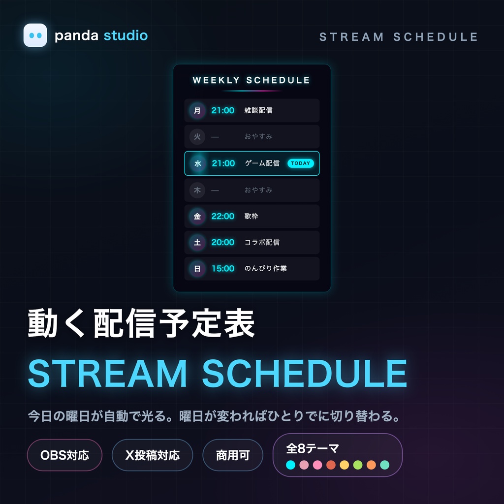 【OBS】動く配信スケジュール表ウィジェット｜今日の枠が自動で光る 8テーマ【商用可】