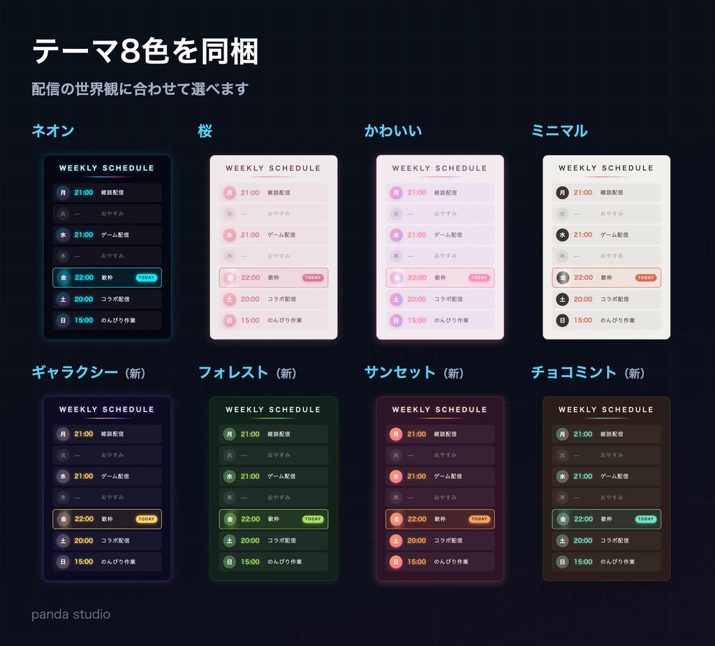 【OBS】動く配信スケジュール表ウィジェット|今日の枠が自動で光る 8テーマ【商用可】