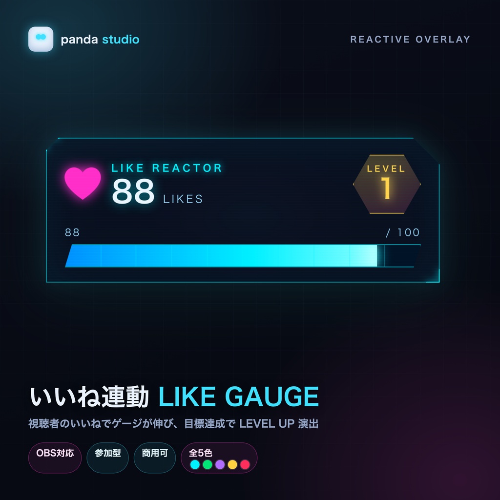 【参加型】いいね連動レベルゲージ LIKE GAUGE 全5色｜YouTube Live 配信オーバーレイ【OBS対応・Streamer.bot/TikFinity・商用可】