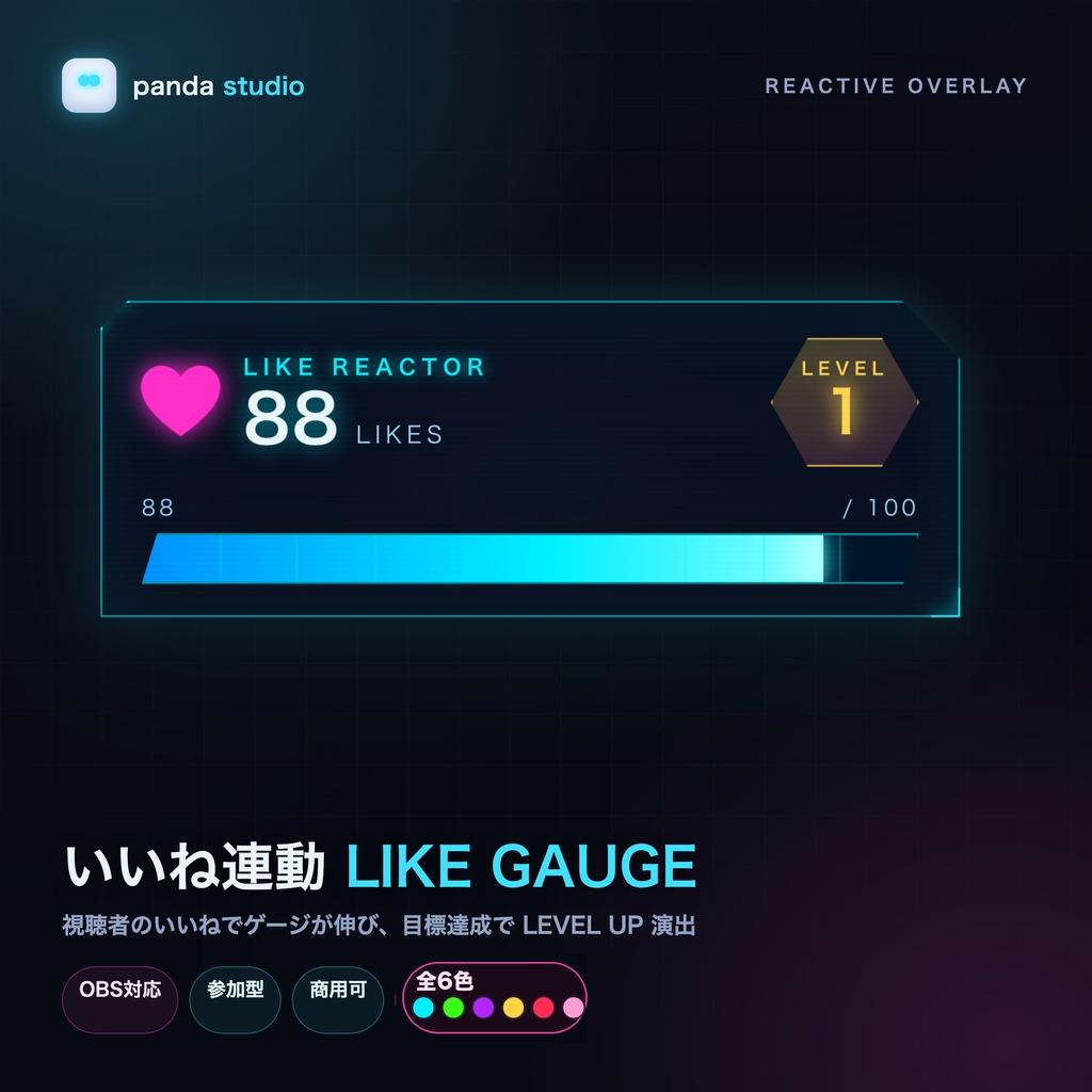 【OBSに置くだけ】いいね連動レベルゲージ LIKE GAUGE|全6色・Streamer.bot/TikFinity対応(EN OK)