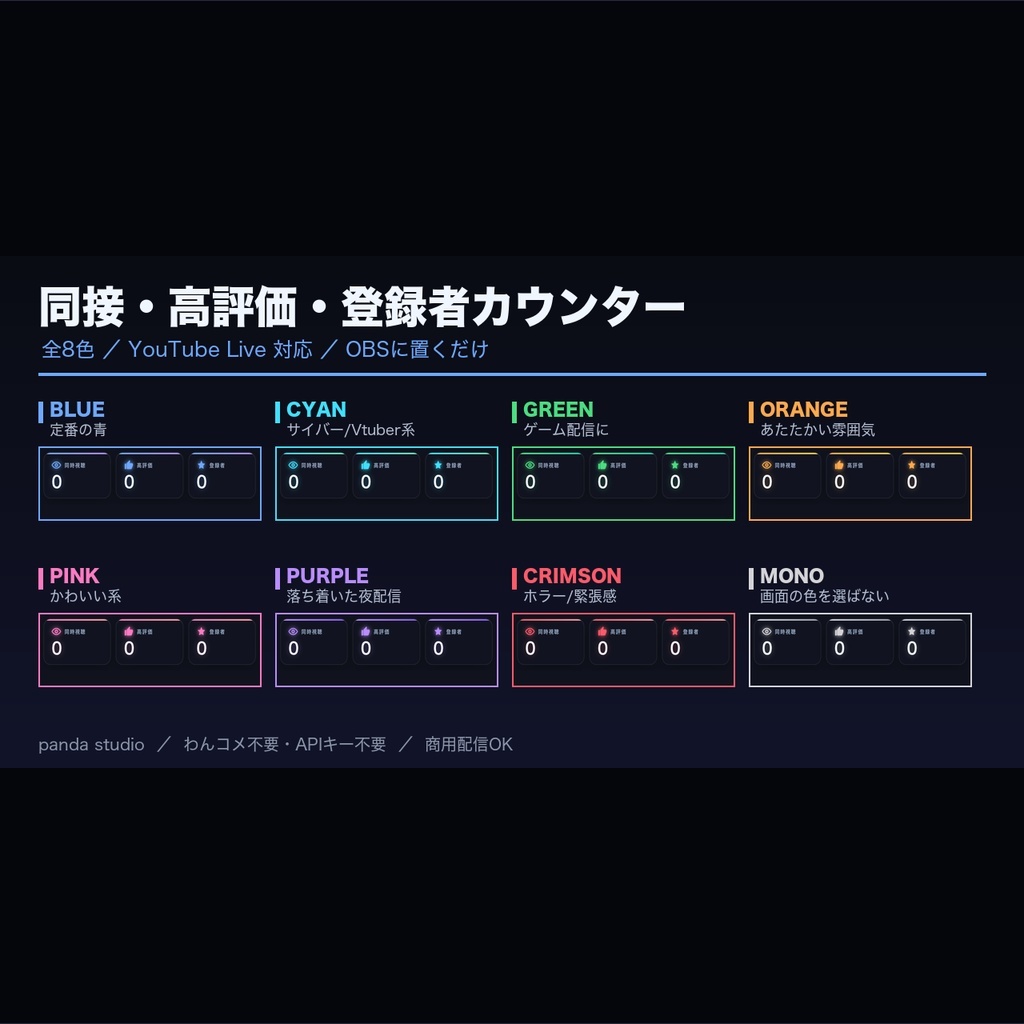 【YouTube Live】同接・高評価・登録者カウンター STREAM COUNTER 全24色|明るい配信画面用9色つき・配信オーバーレイ【OBS/わんコメ対応・商用可】