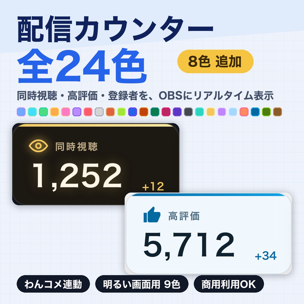 【YouTube Live】同接・高評価・登録者カウンター STREAM COUNTER 全24色|明るい配信画面用9色つき・配信オーバーレイ【OBS/わんコメ対応・商用可】