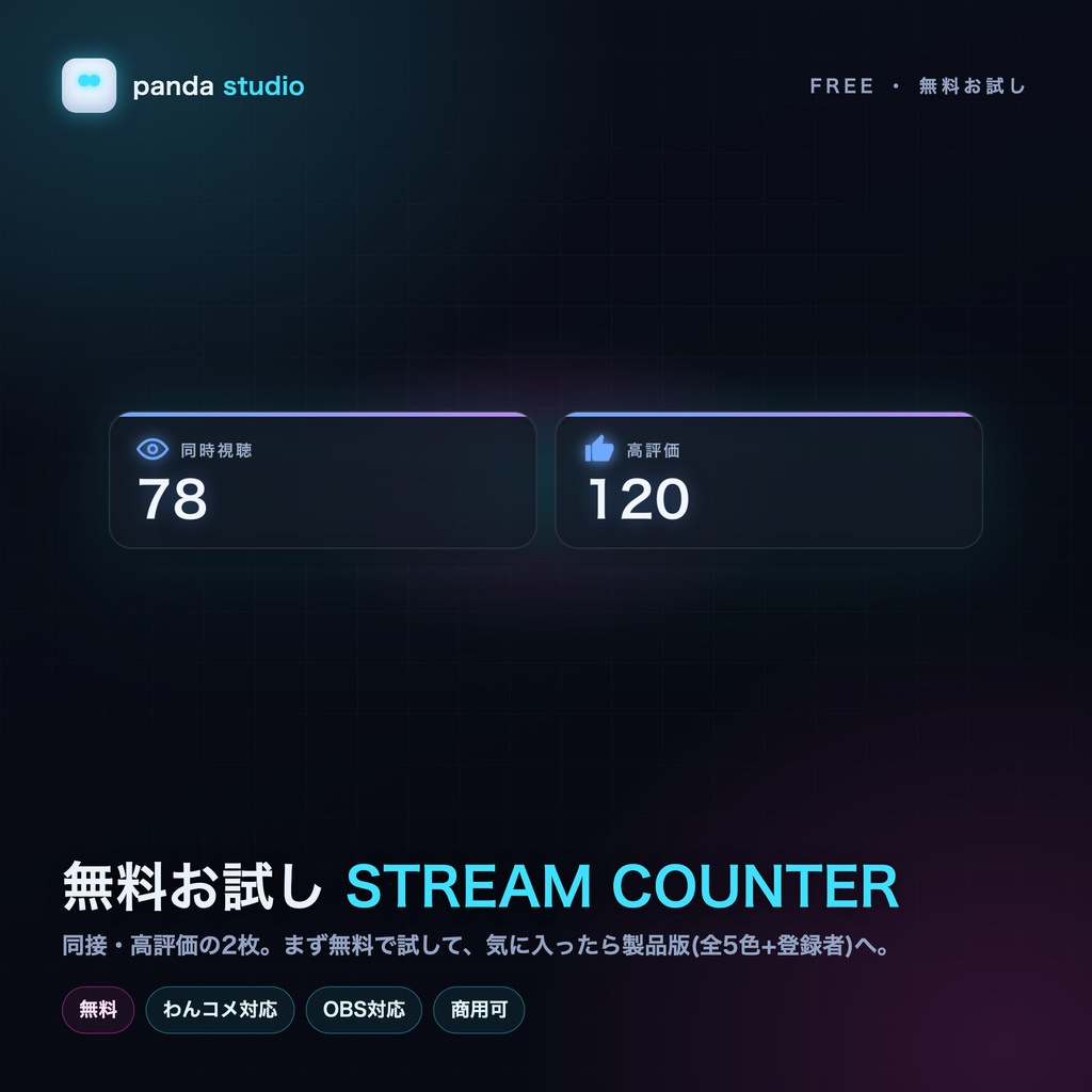 【無料】同接・高評価カウンター STREAM COUNTER お試し版｜OBS配信オーバーレイ・わんコメ対応