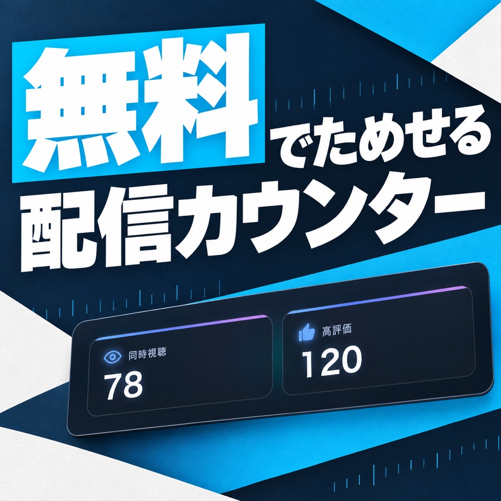 【無料】同接・高評価カウンター STREAM COUNTER お試し版｜OBS配信オーバーレイ・わんコメ対応