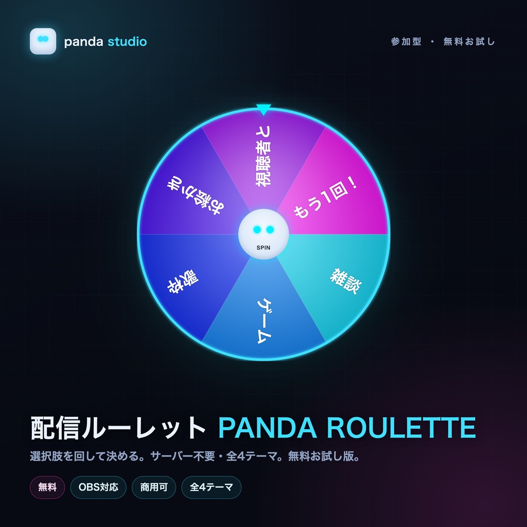 【無料】配信ルーレット PANDA ROULETTE 全4テーマ｜お試し版・サーバー不要・OBSローカルHTML（操作パネル付きPRO版あり）