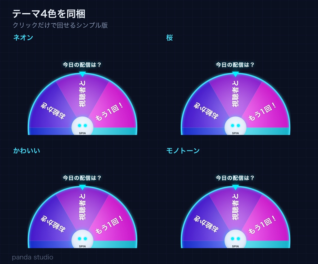 【無料】配信ルーレット PANDA ROULETTE 全4テーマ|お試し版・サーバー不要・OBSローカルHTML(操作パネル付きPRO版あり)