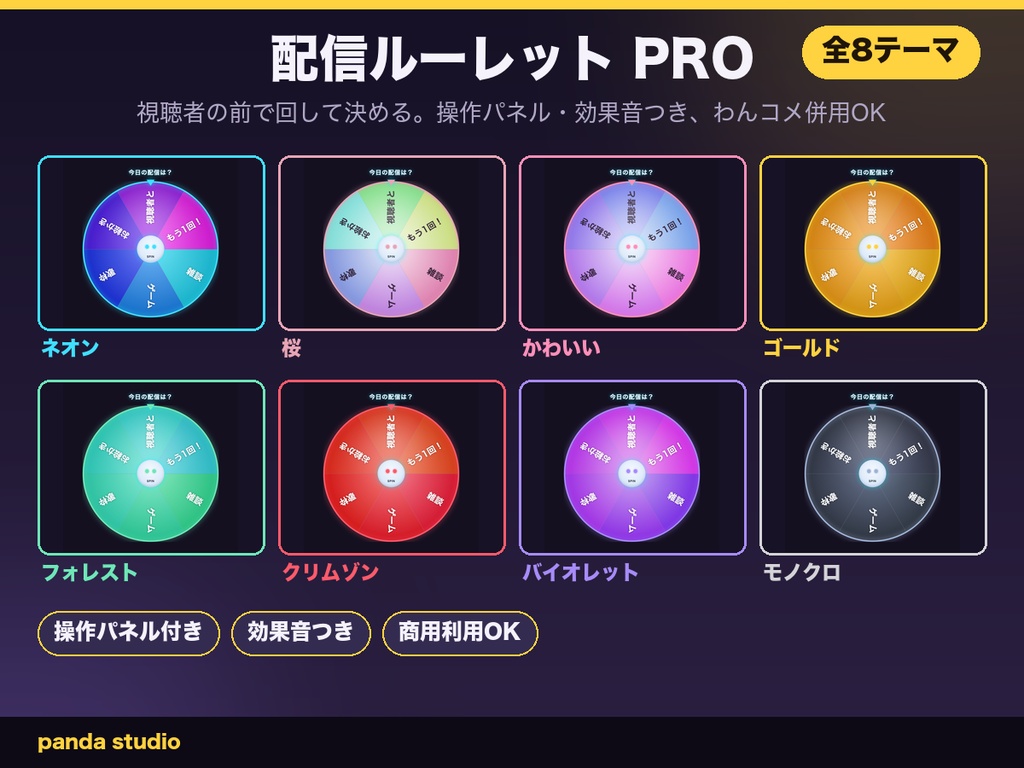 【OBSに置くだけ】配信ルーレット PANDA ROULETTE PRO 全8テーマ|操作パネル付き・効果音・視聴者の前で回して決める【商用可】