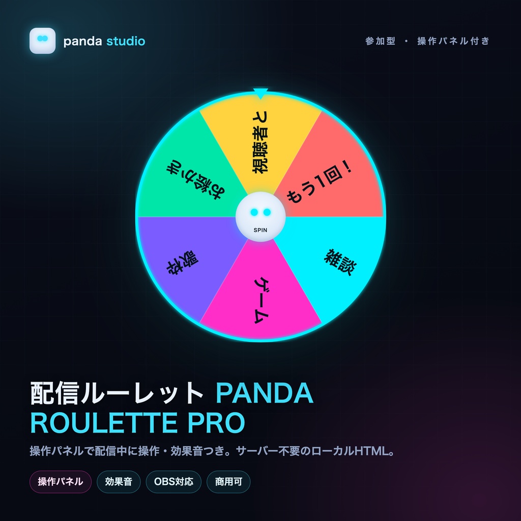 【操作パネル付き】配信ルーレット PANDA ROULETTE PRO|サーバー不要・効果音・視聴者参加・OBS【商用可】