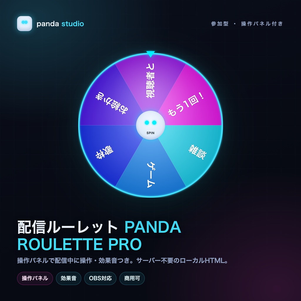 【操作パネル付き】配信ルーレット PANDA ROULETTE PRO|サーバー不要・効果音・視聴者参加・OBS【商用可】