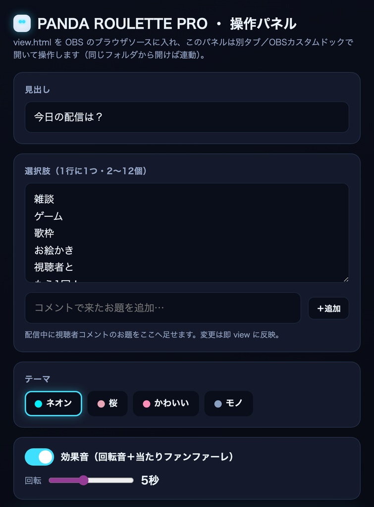 【操作パネル付き】配信ルーレット PANDA ROULETTE PRO|サーバー不要・効果音・視聴者参加・OBS【商用可】