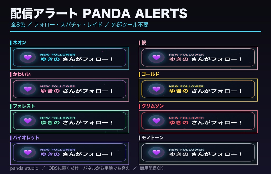 【OBSに置くだけ】配信アラート PANDA ALERTS|全8色・フォロー/スパチャ/レイド演出