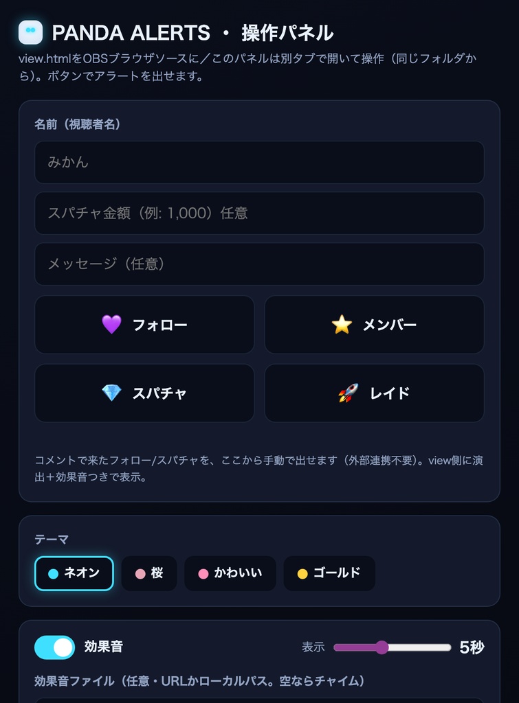 配信アラート PANDA ALERTS|フォロー・スパチャ演出+効果音・操作パネル付き・OBS・サーバー不要【商用可】