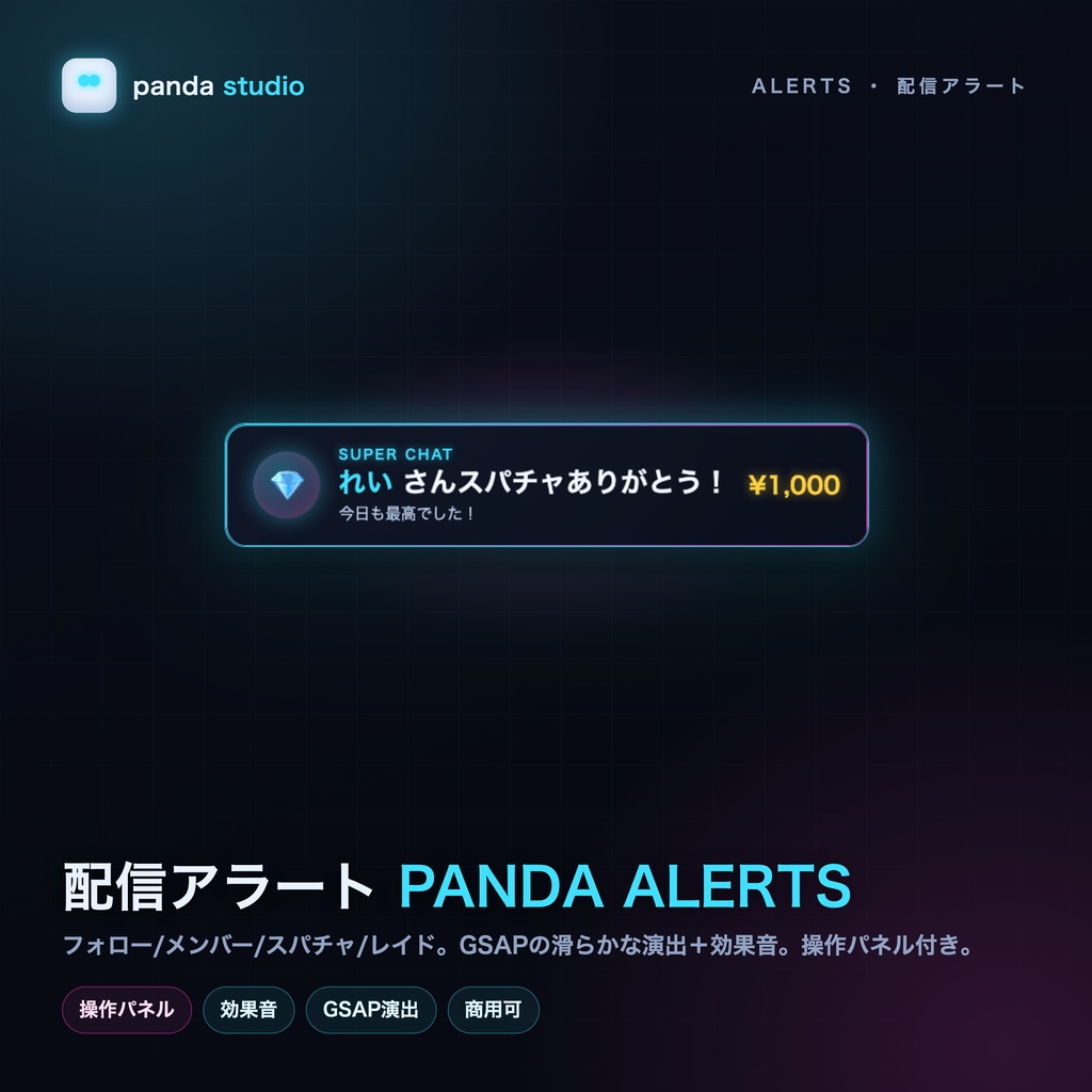 配信アラート PANDA ALERTS｜フォロー・スパチャ演出＋効果音・操作パネル付き・OBS・サーバー不要【商用可】