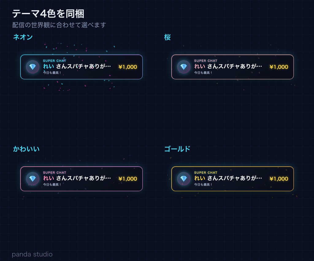 配信アラート PANDA ALERTS|フォロー・スパチャ演出+効果音・操作パネル付き・OBS・サーバー不要【商用可】