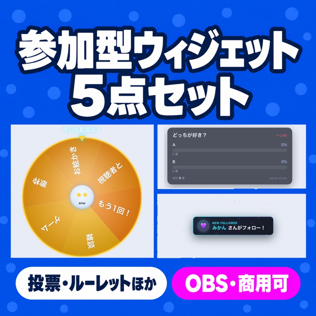 【わんコメ】参加型ウィジェット5点セット｜投票 全24テーマ＋ルーレットPRO 全8テーマ＋アラート 全8色＋カウンター 全24色＋いいねゲージ 全6色【OBS・商用可】