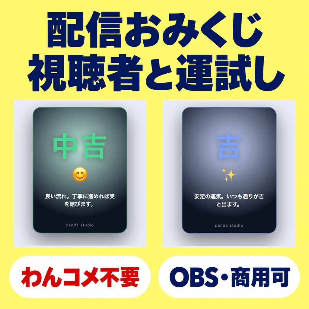 配信おみくじウィジェット|視聴者と運試し【OBS/わんコメ不要・商用可】