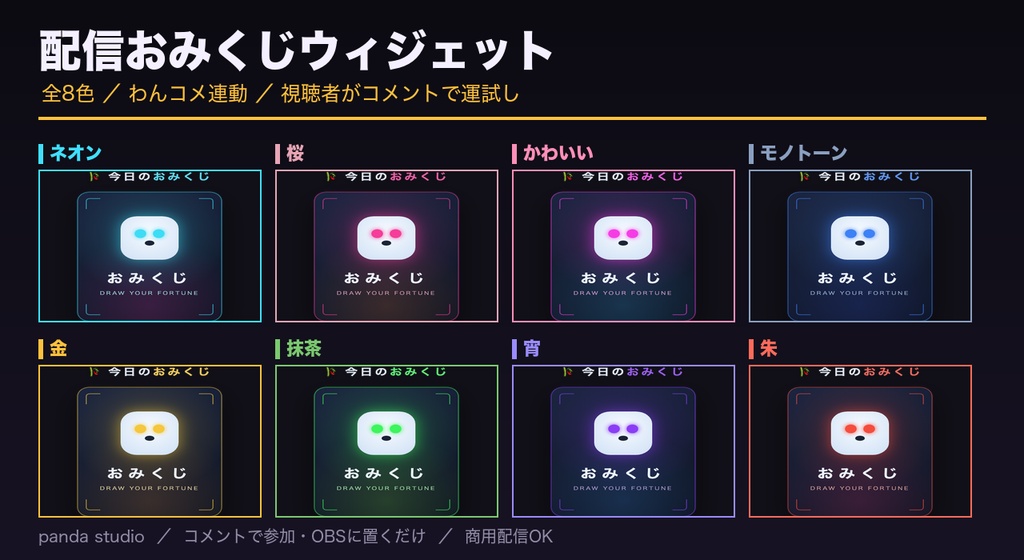 配信おみくじウィジェット|視聴者と運試し【OBS/わんコメ不要・商用可】