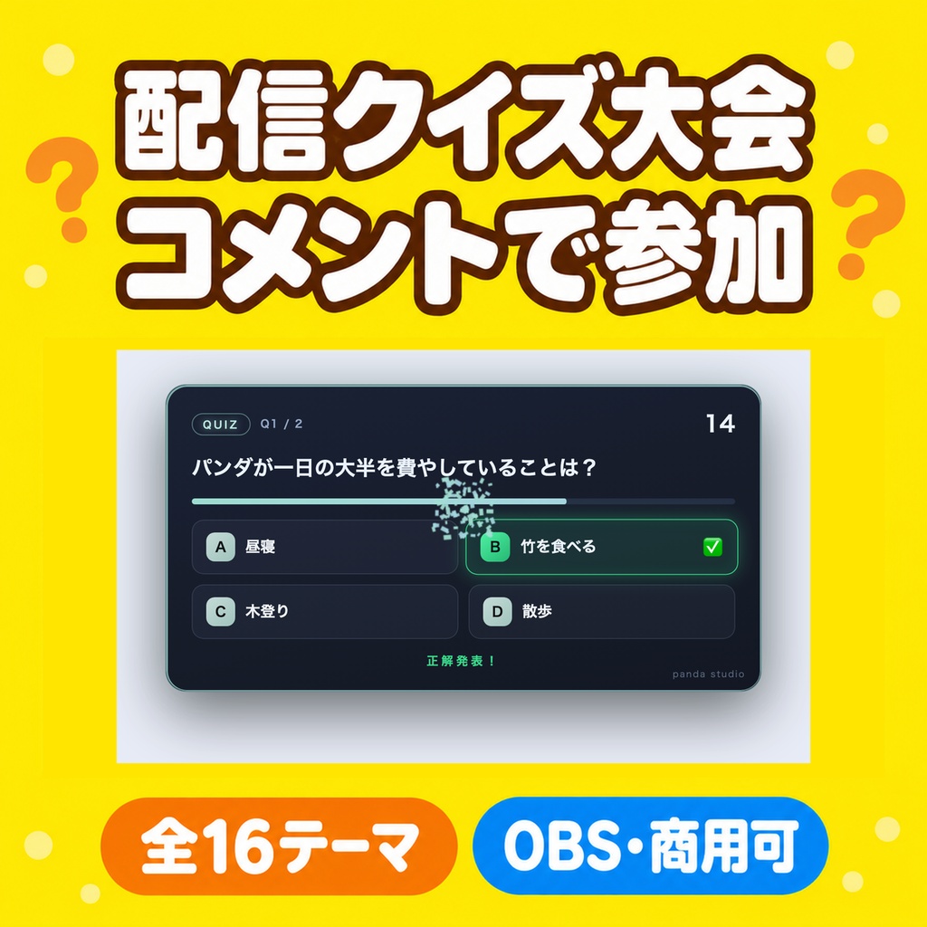 配信クイズ大会ウィジェット 全16テーマ｜出題→回答→正解発表・視聴者がコメントで参加【Twitch直結／わんコメ・OBS】