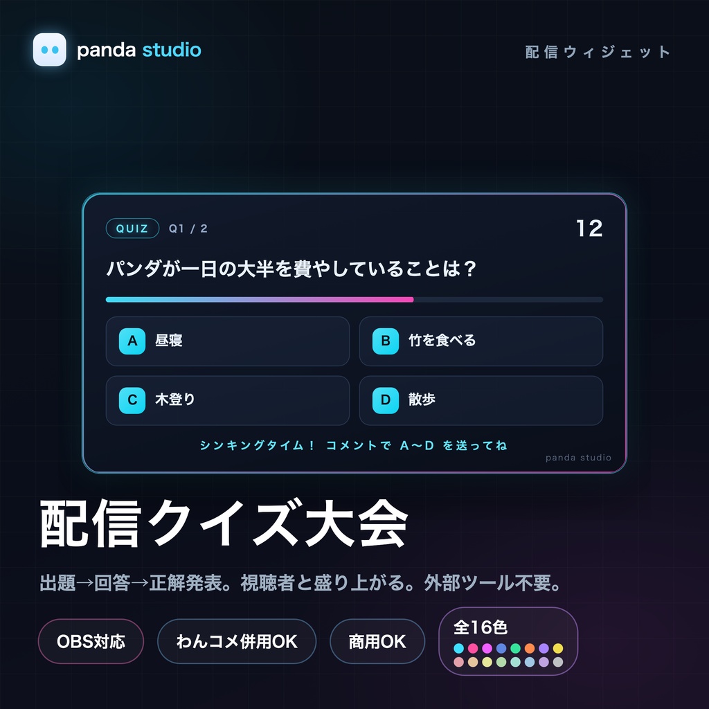 配信クイズ大会ウィジェット 全16テーマ|出題→回答→正解発表・視聴者がコメントで参加【Twitch直結/わんコメ・OBS】