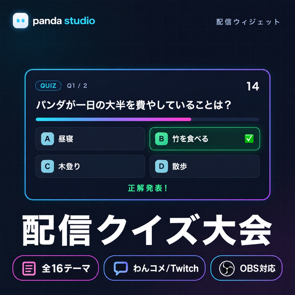 配信クイズ大会ウィジェット 全16テーマ|出題→回答→正解発表・視聴者がコメントで参加【Twitch直結/わんコメ・OBS】