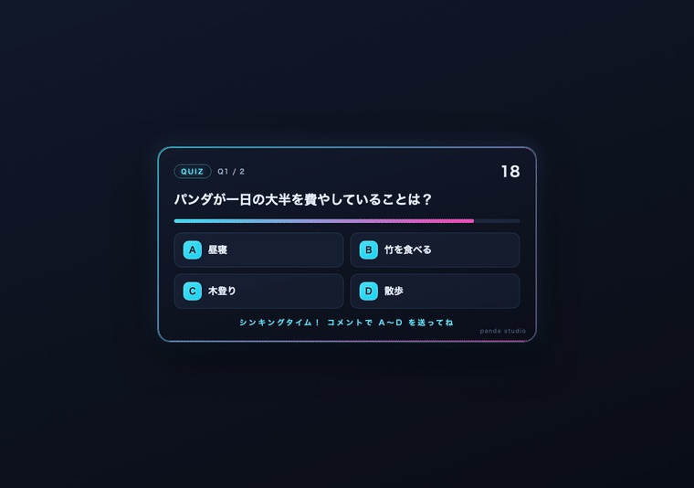 配信クイズ大会ウィジェット 全16テーマ|出題→回答→正解発表・視聴者がコメントで参加【Twitch直結/わんコメ・OBS】