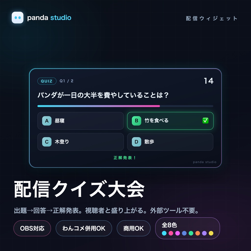 【OBSに置くだけ】配信クイズ大会ウィジェット|全8色・わんコメ併用OK
